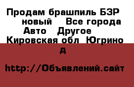 Продам брашпиль БЗР-14-2 новый  - Все города Авто » Другое   . Кировская обл.,Югрино д.